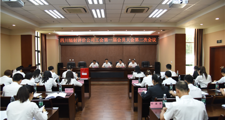 四川省辐射环境评价治理有限责任公司工会第一届会员大会第二次会议顺利召开